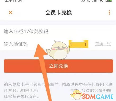 芒果TV會(huì)員兌換碼使用步驟