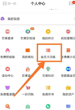 芒果TV會(huì)員兌換碼使用步驟
