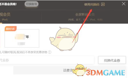 芒果TV會(huì)員兌換碼使用步驟