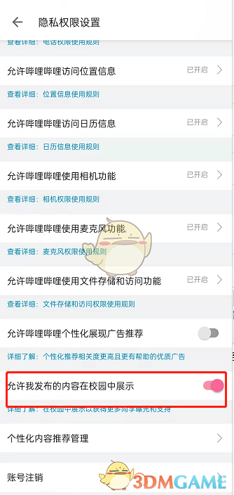 如何關(guān)閉嗶哩嗶哩內(nèi)容在校園展示