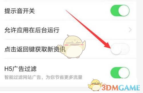 今日頭條返回鍵獲取新資訊關(guān)閉操作
