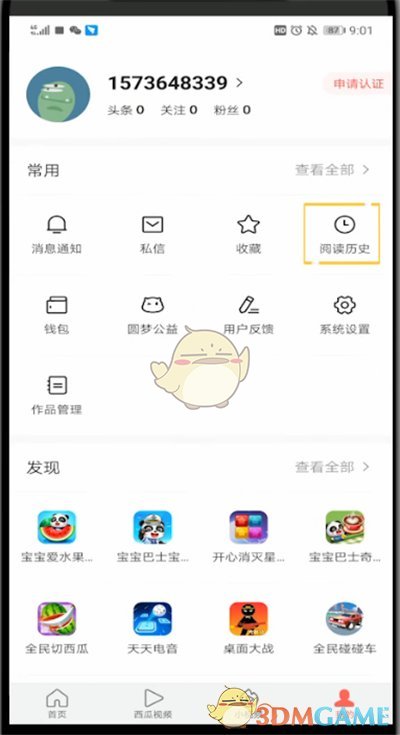 《今日頭條》瀏覽記錄查看方法