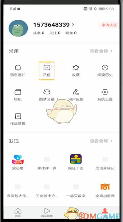 今日頭條私信查看步驟