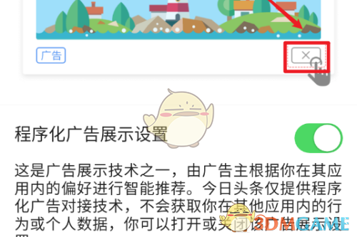 《今日頭條》程序化廣告關(guān)閉方法