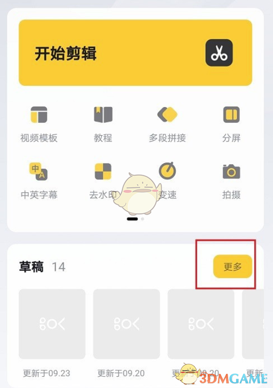 《快剪輯手機(jī)版》刪除草稿視頻方法