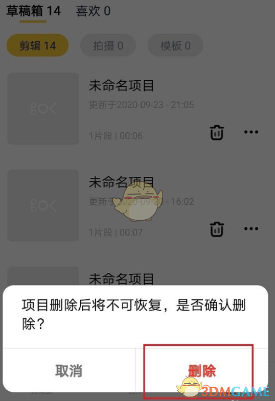 《快剪輯手機(jī)版》刪除草稿視頻方法
