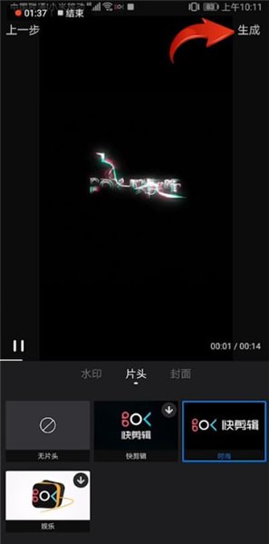 《快剪輯手機版》制作片頭方法