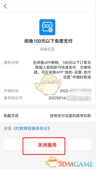 《閑魚》免密支付關(guān)閉方法