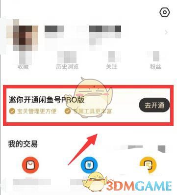 《閑魚》Pro版開通步驟