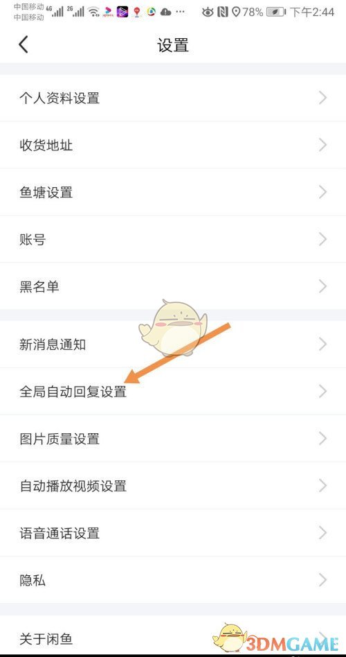 閑魚自動(dòng)回復(fù)關(guān)閉方法