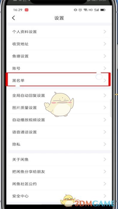 查看閑魚(yú)黑名單方法