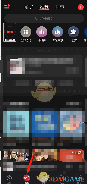 《網(wǎng)易云音樂(lè)》收藏播客查看方法