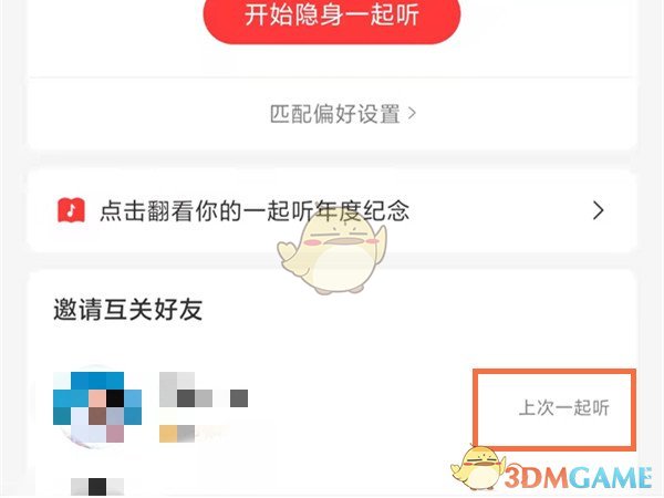 《網(wǎng)易云音樂》一起聽記錄查看方法