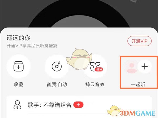 《網(wǎng)易云音樂》一起聽記錄查看方法