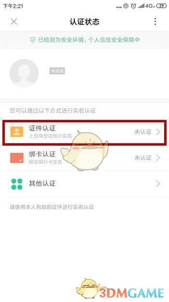 《小米游戲中心》實名認(rèn)證方法