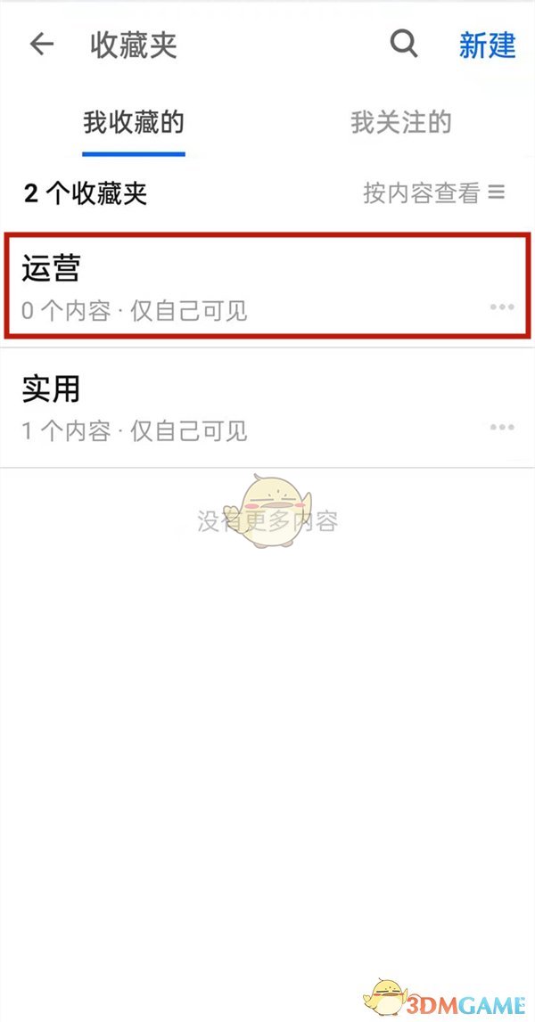 《知乎》刪除收藏夾內(nèi)容方法