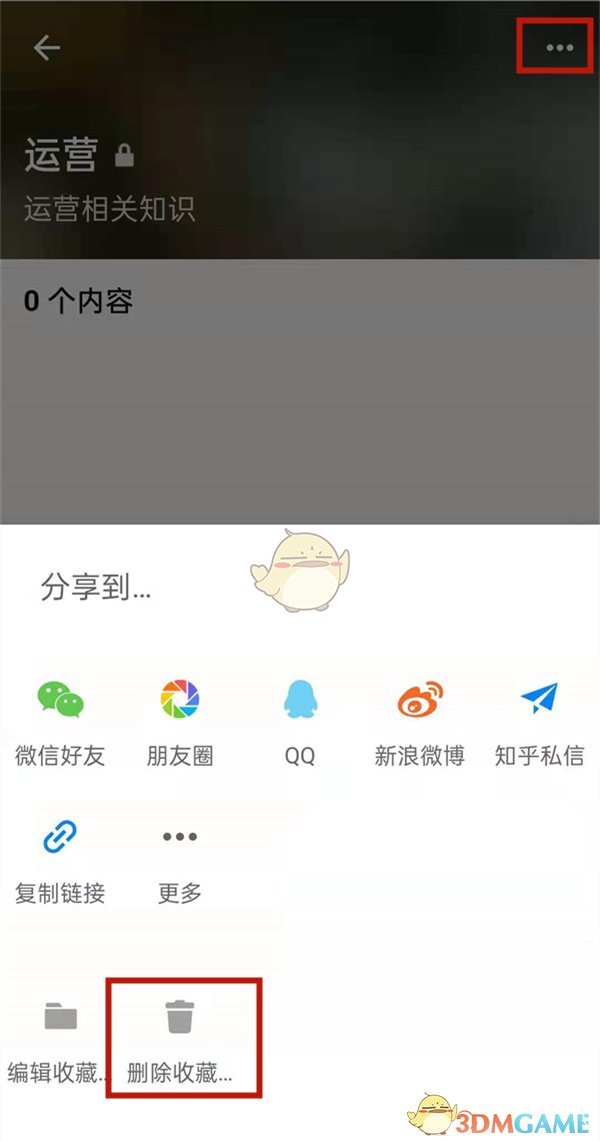 《知乎》刪除收藏夾內(nèi)容方法