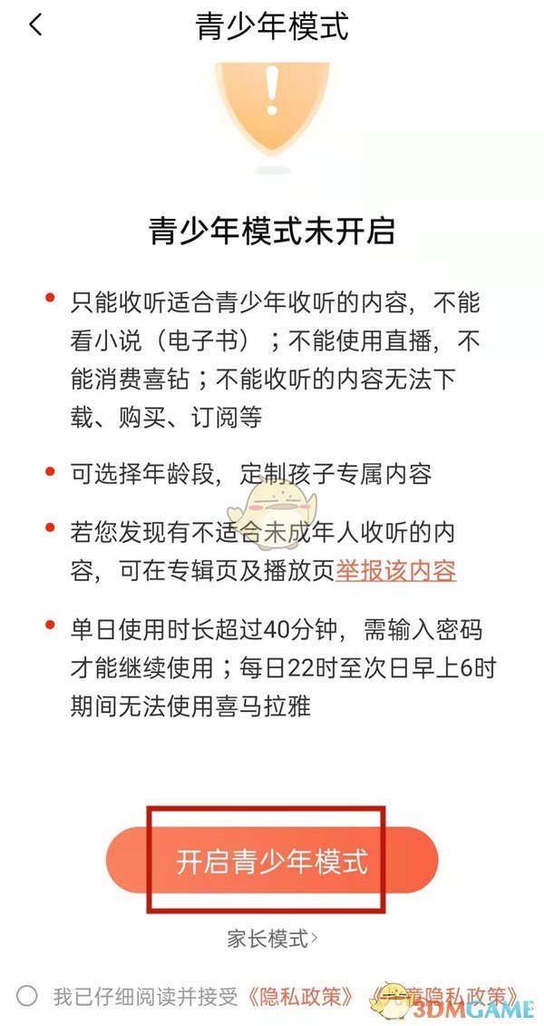 《喜馬拉雅》青少年模式設置方法