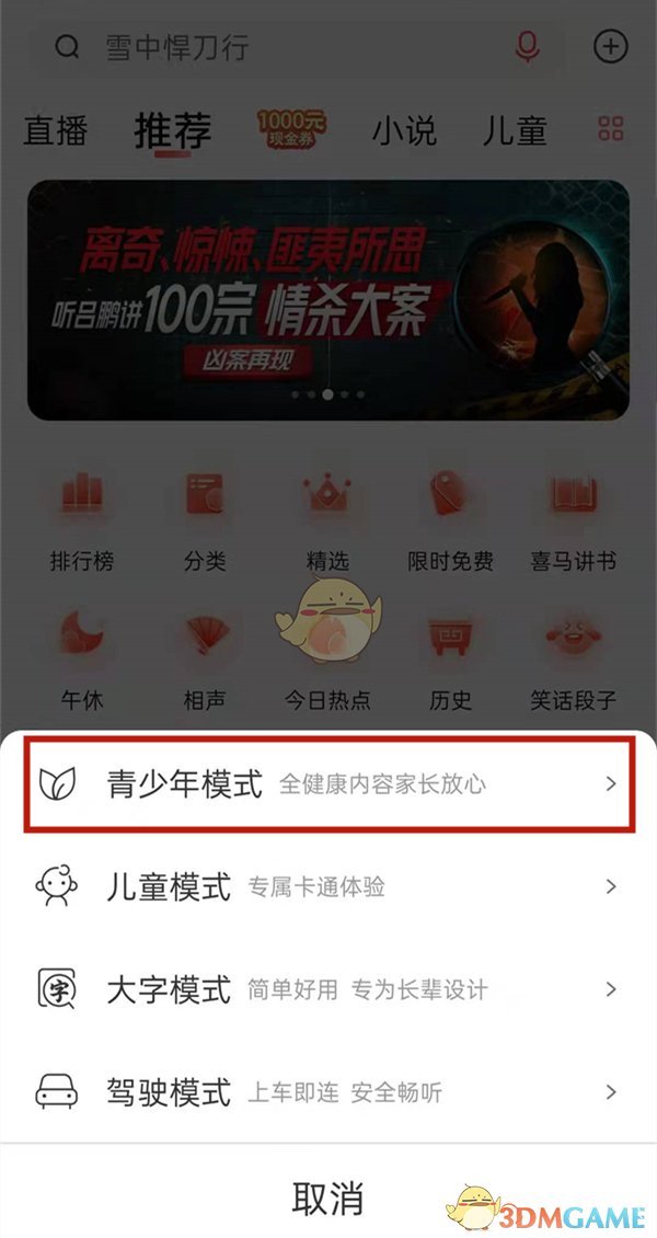 《喜馬拉雅》青少年模式設置方法