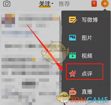 微博點評發(fā)布功能步驟