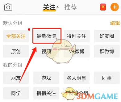 《微博》關(guān)注最新微博查看方法