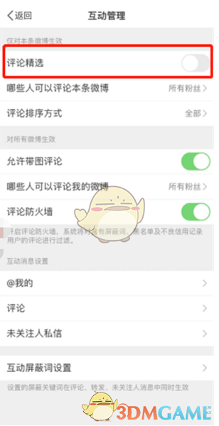 如何關(guān)閉微博評論精選功能