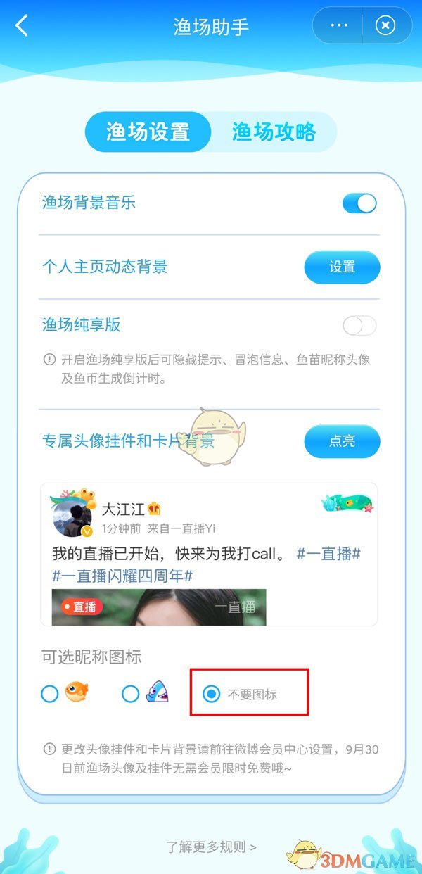 《微博》漁場(chǎng)關(guān)閉方法