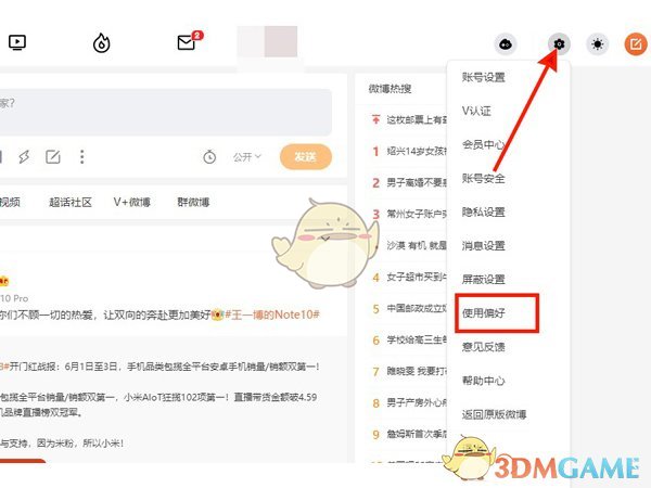 《微博》水印位置設(shè)置方法