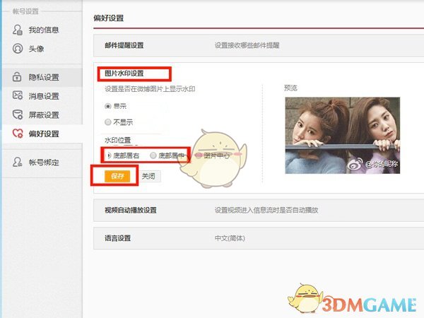 《微博》水印位置設(shè)置方法