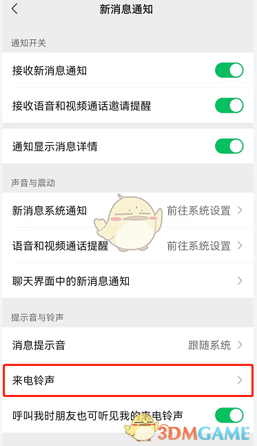 《微信》好友專(zhuān)屬鈴聲取消方法
