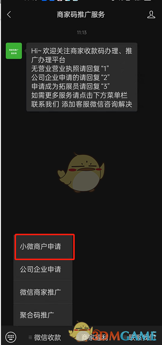 《微信》小微商戶申請流程