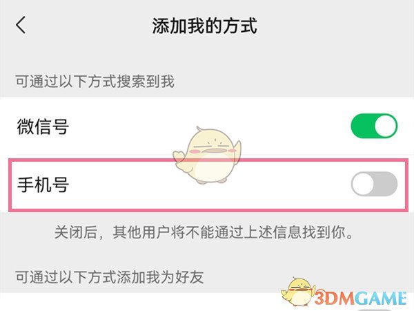 微信關(guān)閉手機(jī)號(hào)搜索設(shè)置方法