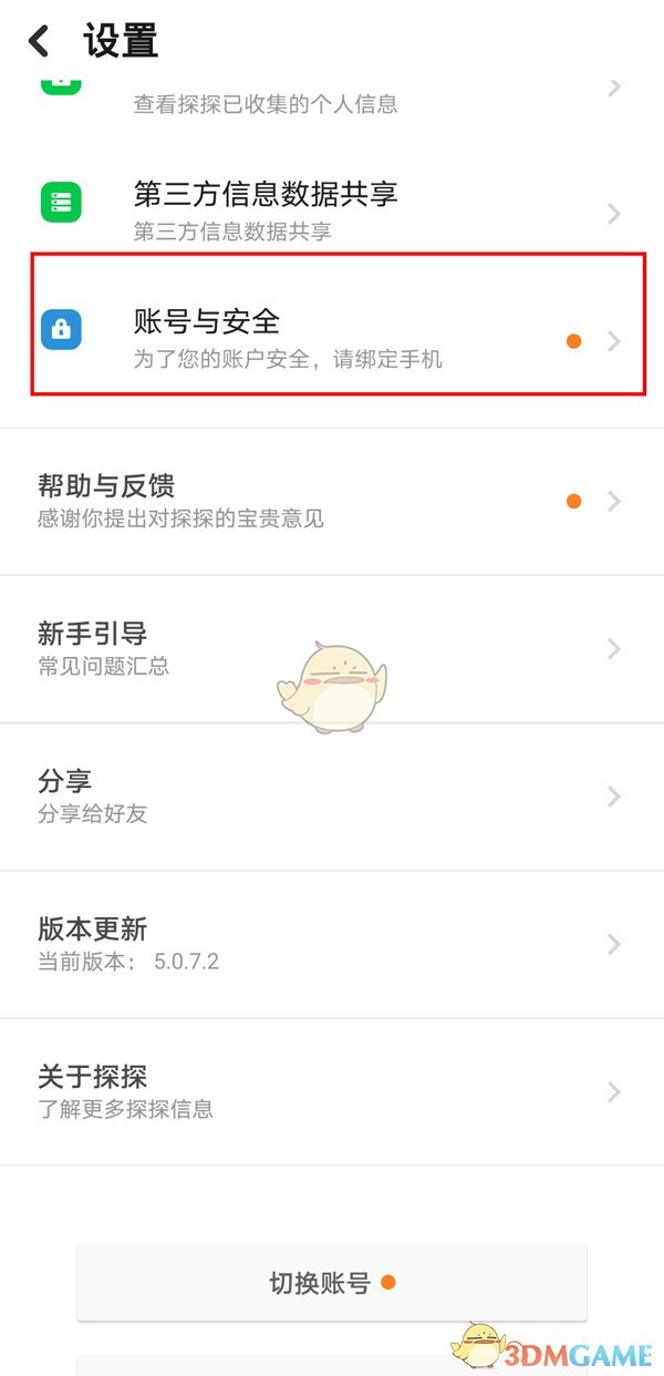 《探探》賬號(hào)永久注銷方法