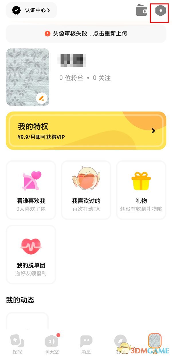 《探探》賬號(hào)永久注銷方法