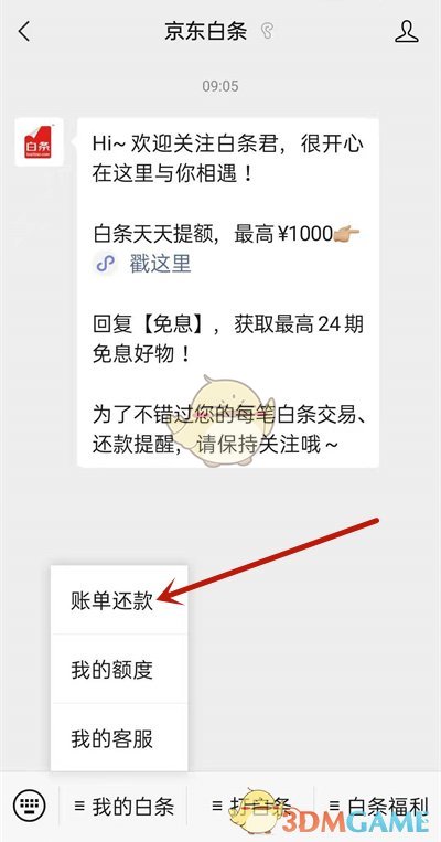 《京東白條》用微信還款方法