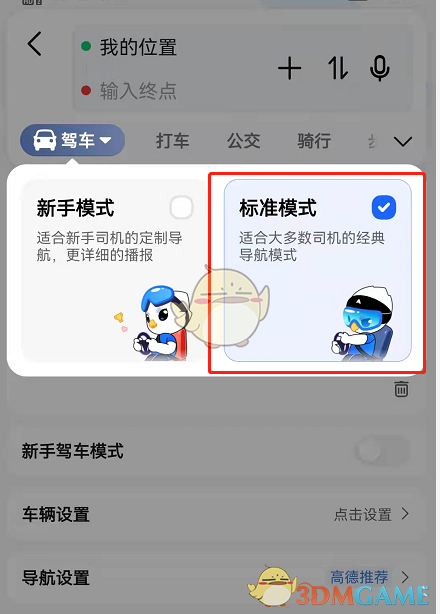 高德地圖新手模式關(guān)閉方法