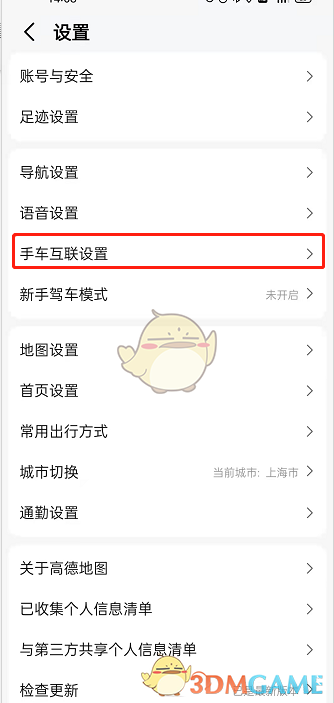 《高德地圖》車手互聯(lián)使用方法