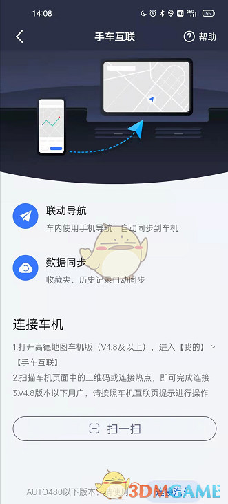 《高德地圖》車手互聯(lián)使用方法
