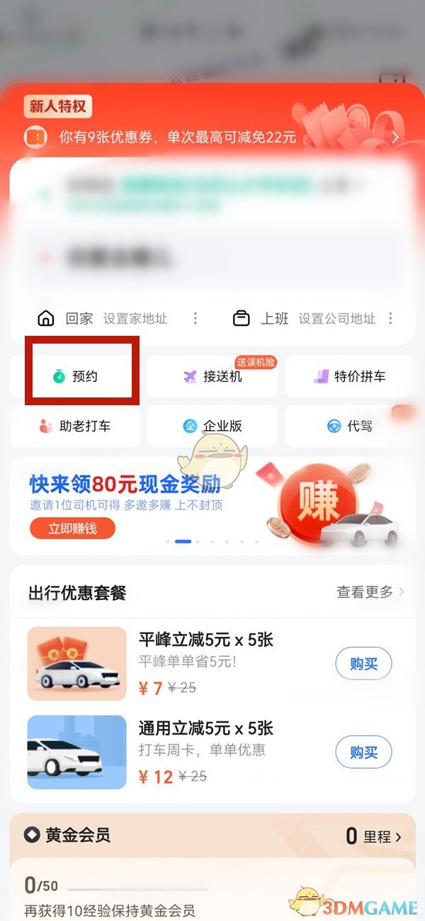 《高德地圖》預(yù)約打車方法