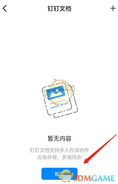 《釘釘》發(fā)送文檔給好友步驟