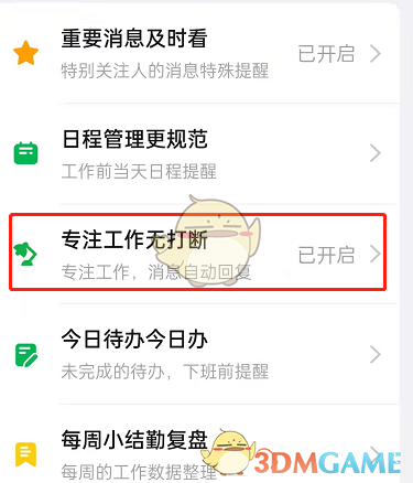 釘釘專注一下設(shè)置步驟