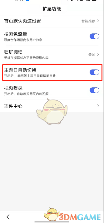 關(guān)閉《手機(jī)百度》自動切換皮膚的步驟