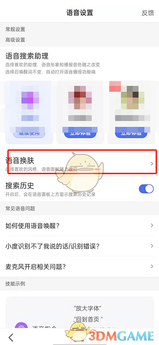 更換百度語音皮膚步驟