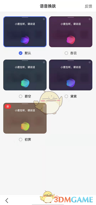 選擇喜歡的百度語音皮膚