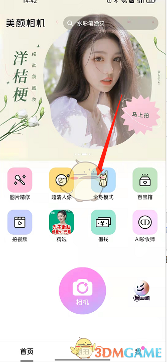 《美顏相機》拍全身方法