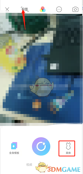 《美顏相機》拍全身方法
