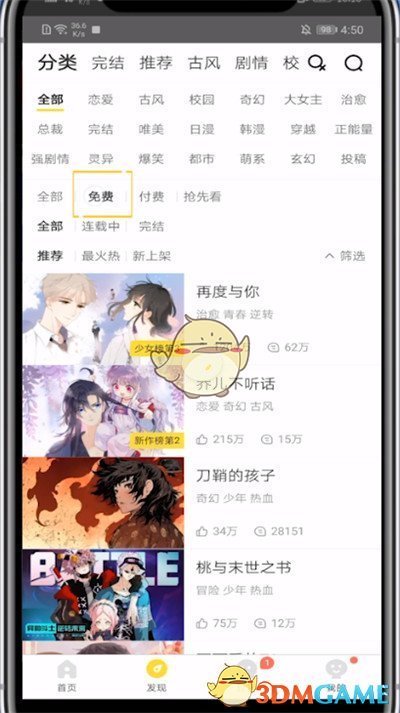 《快看漫畫》看免費漫畫方法