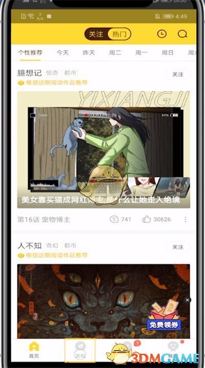 《快看漫畫》看免費漫畫方法