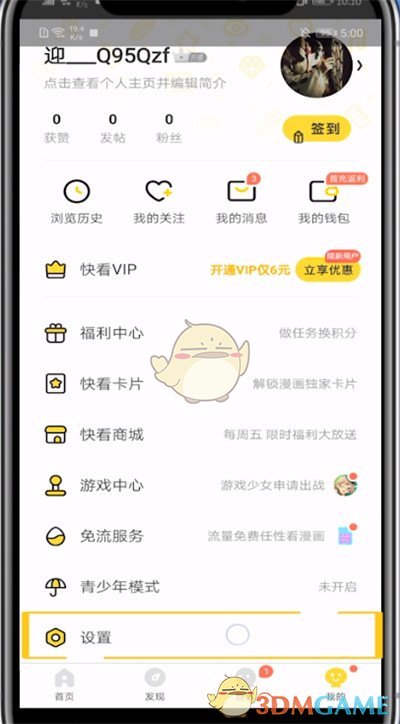 《快看漫畫》清除緩存數(shù)據(jù)方法