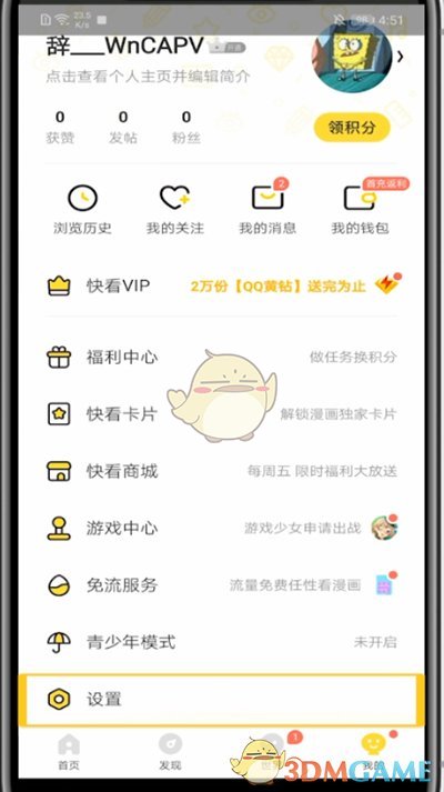 關(guān)閉快看漫畫(huà)消息通知步驟
